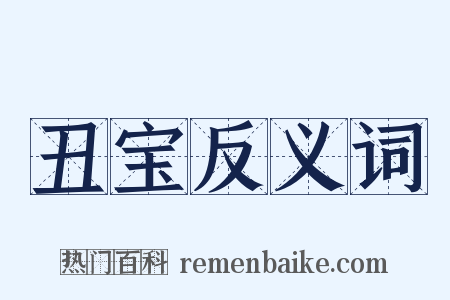 丑宝反义词是什么意思的图片